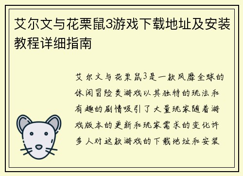 艾尔文与花栗鼠3游戏下载地址及安装教程详细指南