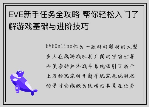 EVE新手任务全攻略 帮你轻松入门了解游戏基础与进阶技巧