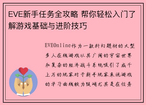 EVE新手任务全攻略 帮你轻松入门了解游戏基础与进阶技巧