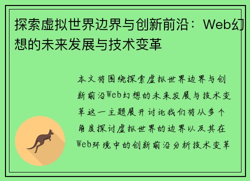 探索虚拟世界边界与创新前沿：Web幻想的未来发展与技术变革