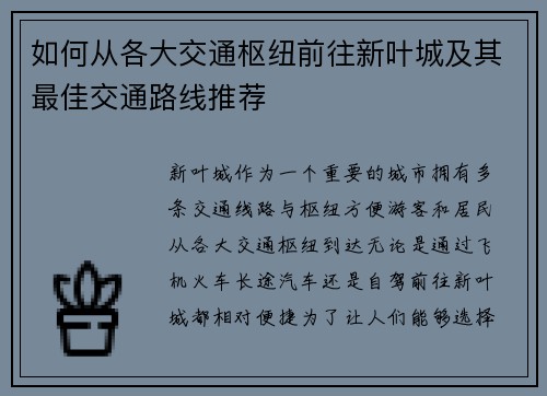 如何从各大交通枢纽前往新叶城及其最佳交通路线推荐