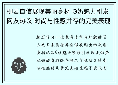 柳岩自信展现美丽身材 G奶魅力引发网友热议 时尚与性感并存的完美表现