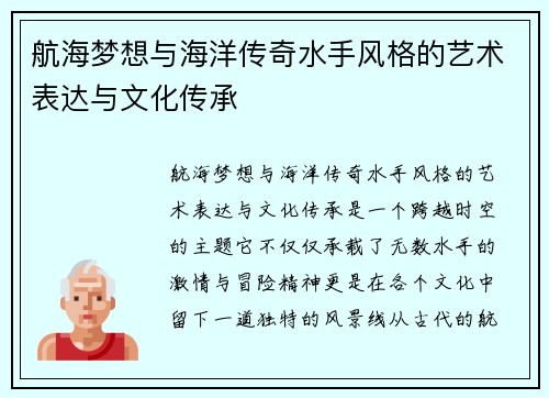 航海梦想与海洋传奇水手风格的艺术表达与文化传承