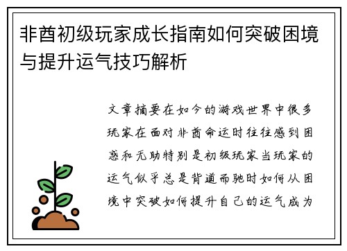 非酋初级玩家成长指南如何突破困境与提升运气技巧解析