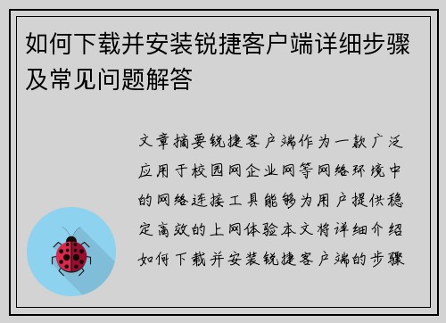 如何下载并安装锐捷客户端详细步骤及常见问题解答