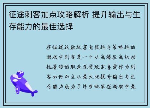 征途刺客加点攻略解析 提升输出与生存能力的最佳选择