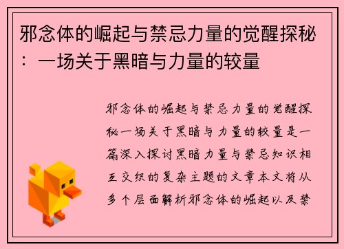 邪念体的崛起与禁忌力量的觉醒探秘：一场关于黑暗与力量的较量