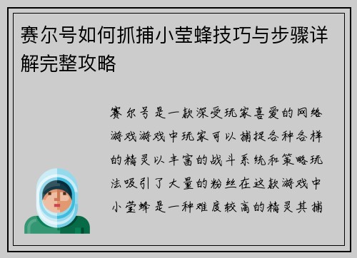 赛尔号如何抓捕小莹蜂技巧与步骤详解完整攻略