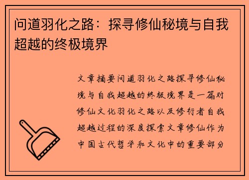 问道羽化之路：探寻修仙秘境与自我超越的终极境界
