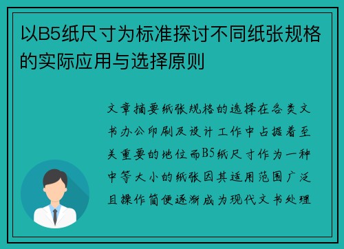 以B5纸尺寸为标准探讨不同纸张规格的实际应用与选择原则