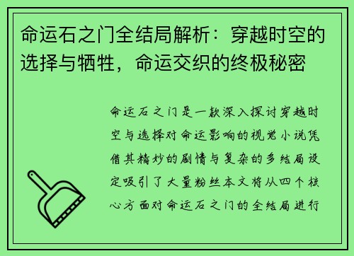 命运石之门全结局解析：穿越时空的选择与牺牲，命运交织的终极秘密
