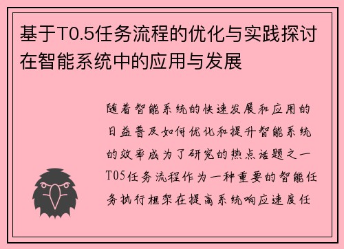基于T0.5任务流程的优化与实践探讨在智能系统中的应用与发展
