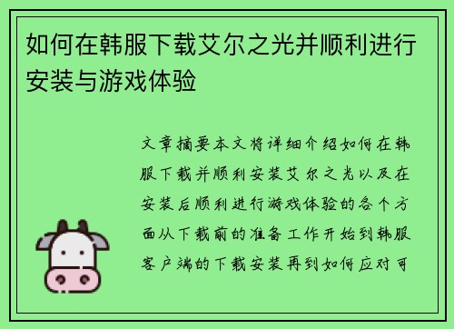如何在韩服下载艾尔之光并顺利进行安装与游戏体验