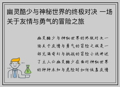 幽灵酷少与神秘世界的终极对决 一场关于友情与勇气的冒险之旅