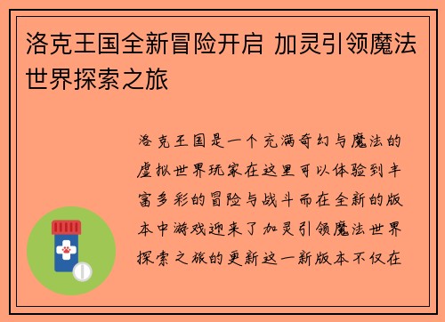 洛克王国全新冒险开启 加灵引领魔法世界探索之旅