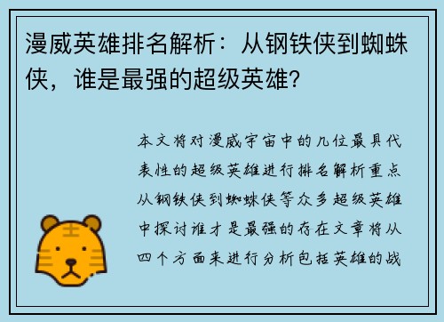 漫威英雄排名解析：从钢铁侠到蜘蛛侠，谁是最强的超级英雄？