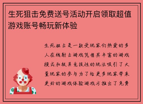 生死狙击免费送号活动开启领取超值游戏账号畅玩新体验