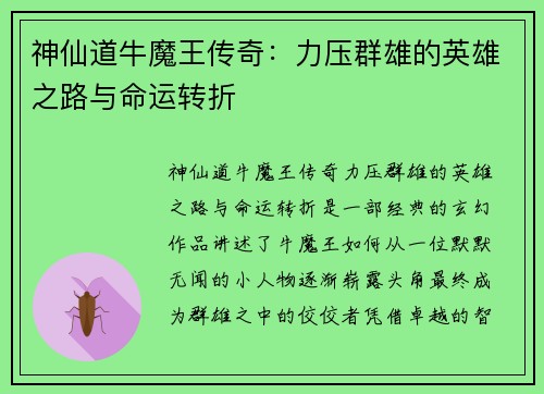 神仙道牛魔王传奇：力压群雄的英雄之路与命运转折