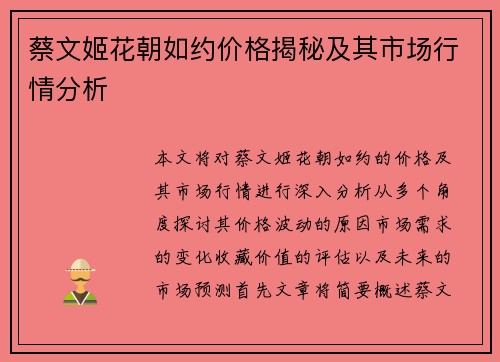 蔡文姬花朝如约价格揭秘及其市场行情分析