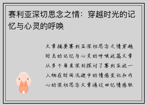 赛利亚深切思念之情：穿越时光的记忆与心灵的呼唤