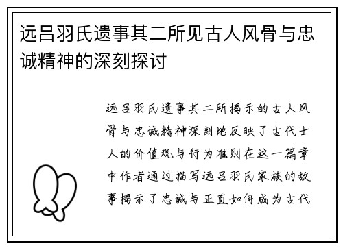 远吕羽氏遗事其二所见古人风骨与忠诚精神的深刻探讨