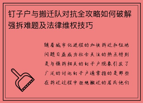 钉子户与搬迁队对抗全攻略如何破解强拆难题及法律维权技巧