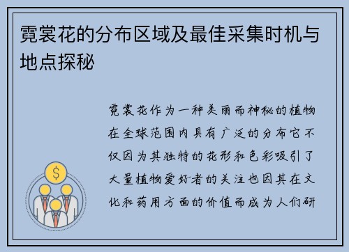 霓裳花的分布区域及最佳采集时机与地点探秘