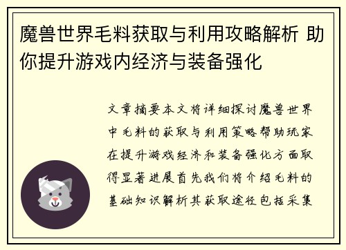 魔兽世界毛料获取与利用攻略解析 助你提升游戏内经济与装备强化