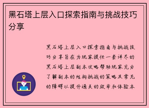 黑石塔上层入口探索指南与挑战技巧分享
