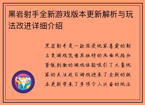 黑岩射手全新游戏版本更新解析与玩法改进详细介绍