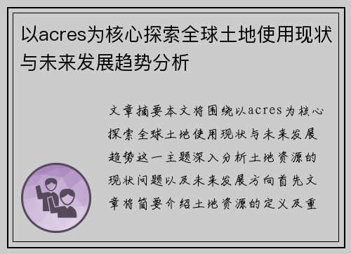 以acres为核心探索全球土地使用现状与未来发展趋势分析