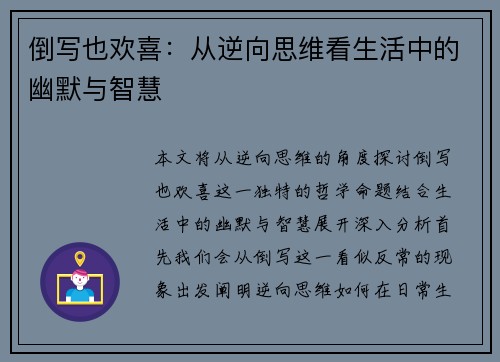 倒写也欢喜：从逆向思维看生活中的幽默与智慧