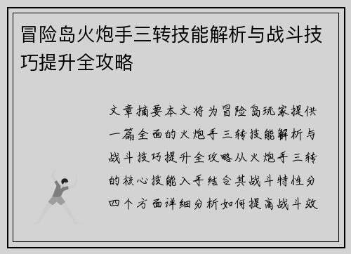 冒险岛火炮手三转技能解析与战斗技巧提升全攻略