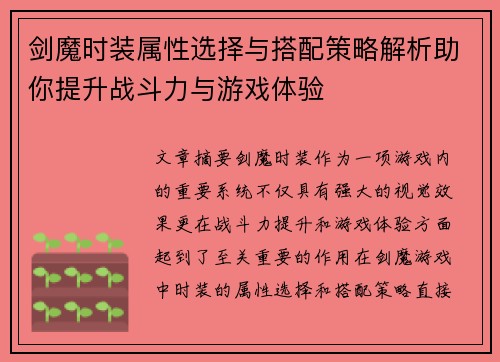 剑魔时装属性选择与搭配策略解析助你提升战斗力与游戏体验
