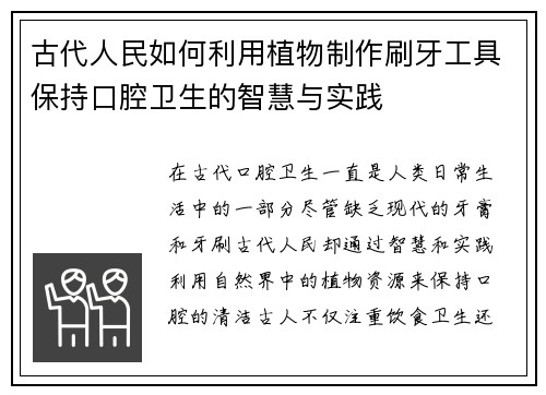 古代人民如何利用植物制作刷牙工具保持口腔卫生的智慧与实践