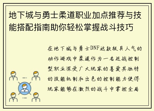 地下城与勇士柔道职业加点推荐与技能搭配指南助你轻松掌握战斗技巧