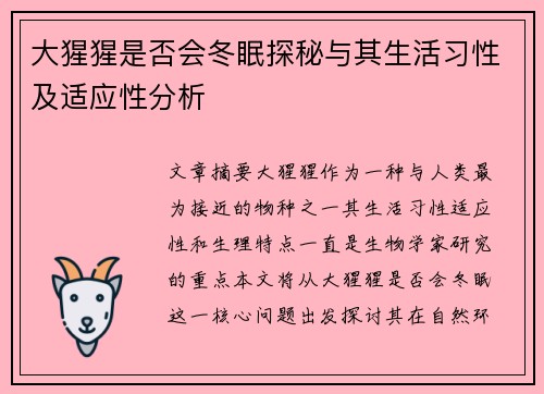 大猩猩是否会冬眠探秘与其生活习性及适应性分析