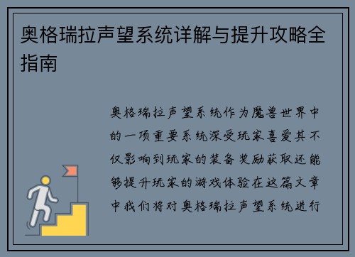 奥格瑞拉声望系统详解与提升攻略全指南
