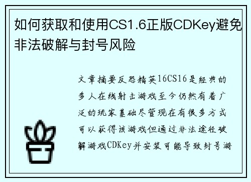 如何获取和使用CS1.6正版CDKey避免非法破解与封号风险